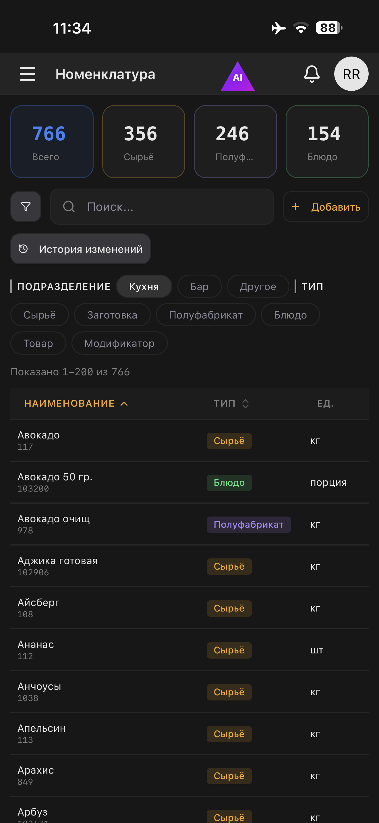 Модуль Номенклатура на iPhone в портретной ориентации