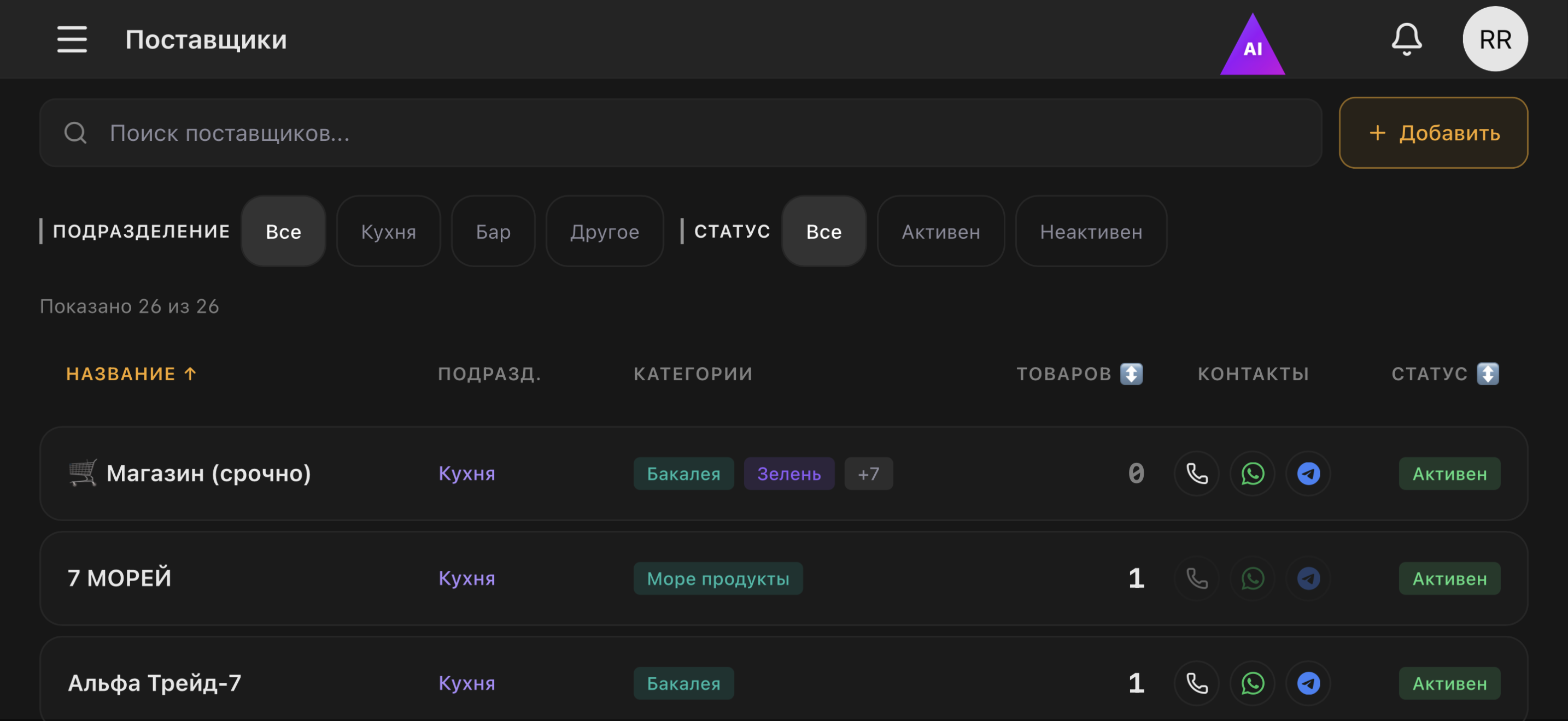 Модуль Поставщики на iPhone в ландшафтной ориентации